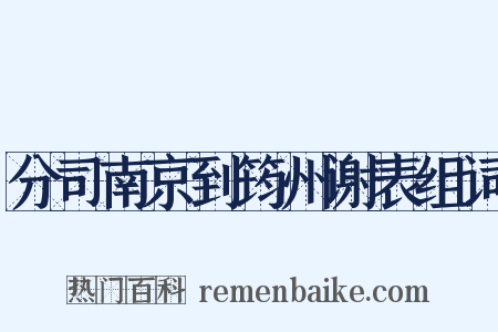 分司南京到筠州谢表组词是什么意思的图片